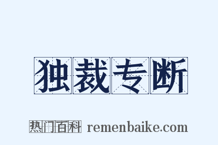 独裁专断是什么意思的图片